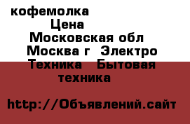 кофемолка Bekker BK-2517 › Цена ­ 1 000 - Московская обл., Москва г. Электро-Техника » Бытовая техника   